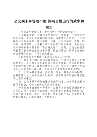 公交候车亭管理不善,影响百姓出行的效率和安全