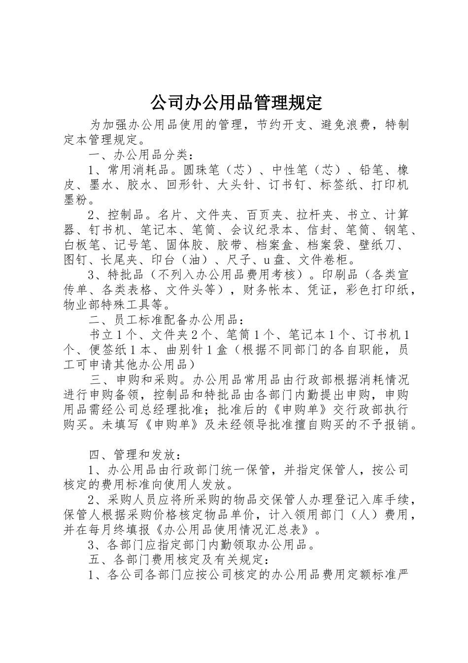 公司办公用品管理规定_第1页