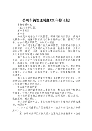 公司车辆管理制度(XX年修订版)