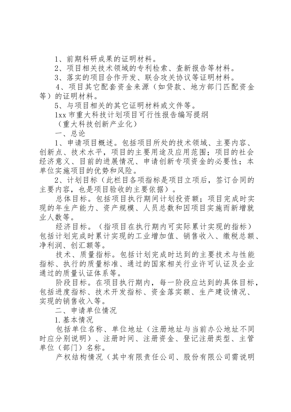 公司科技攻关计划项目可行性报告_1_第2页