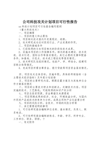 公司科技攻关计划项目可行性报告_1