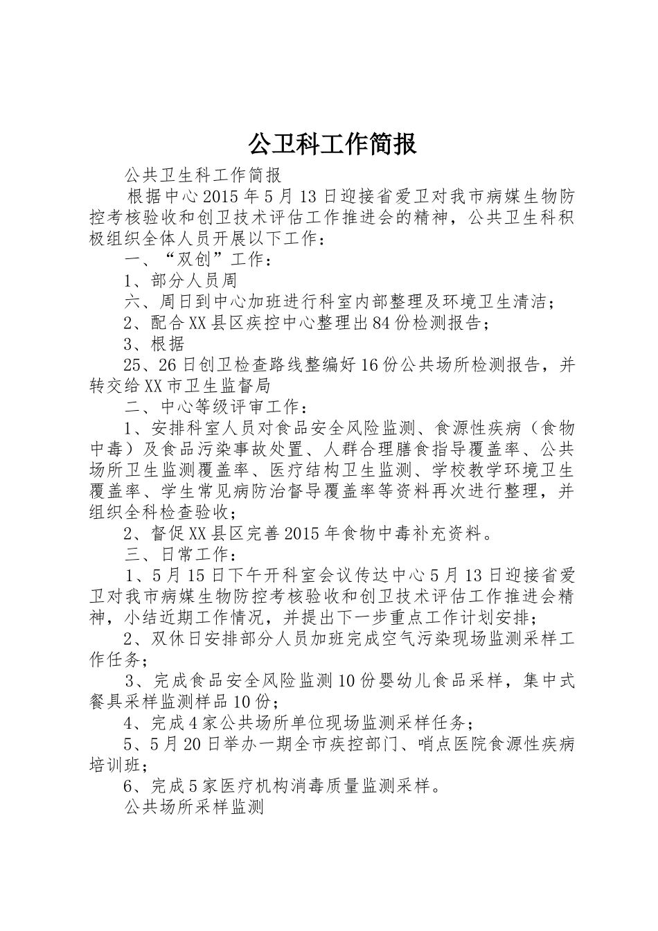 公卫科工作简报_第1页