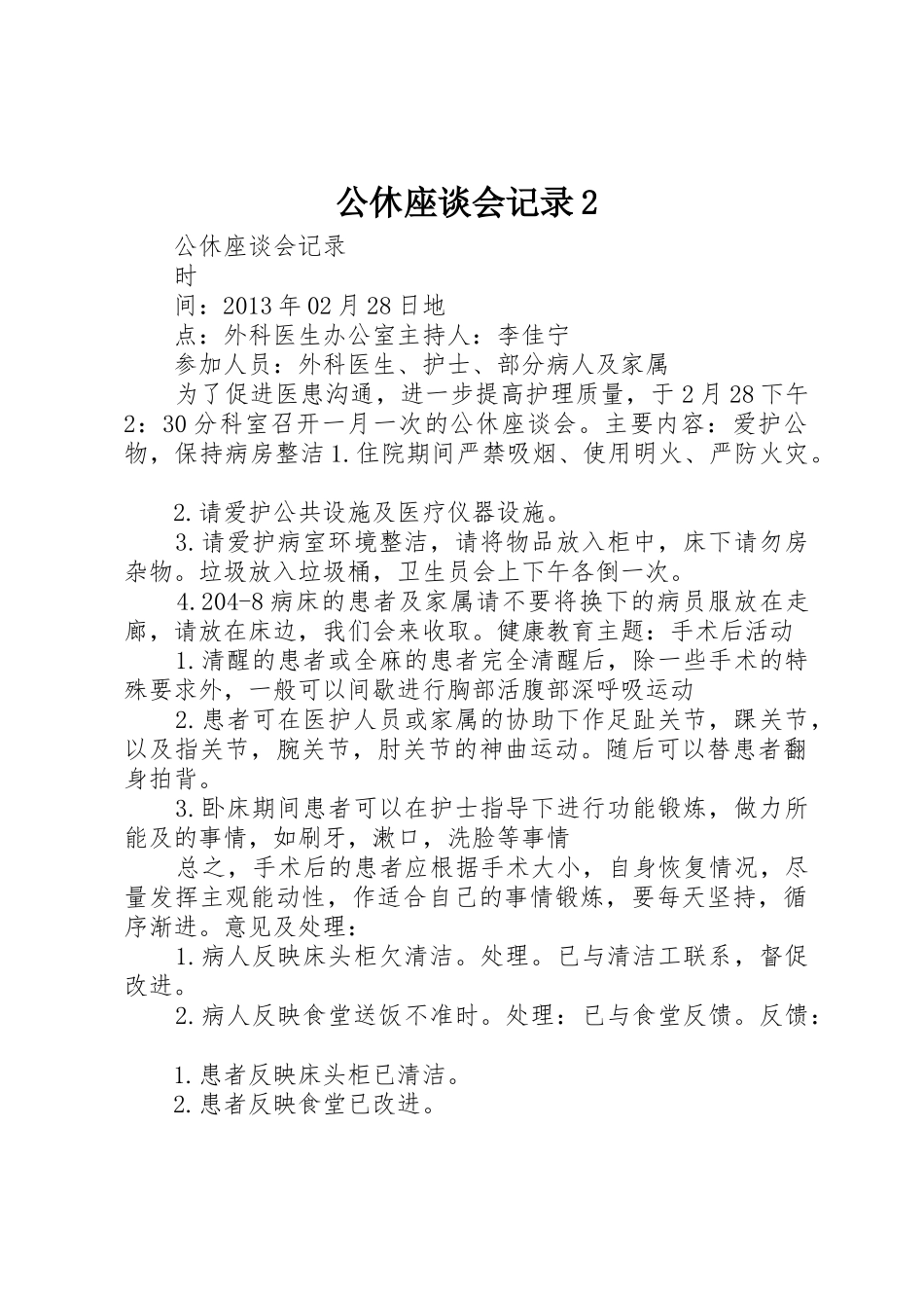 公休座谈会记录2_第1页