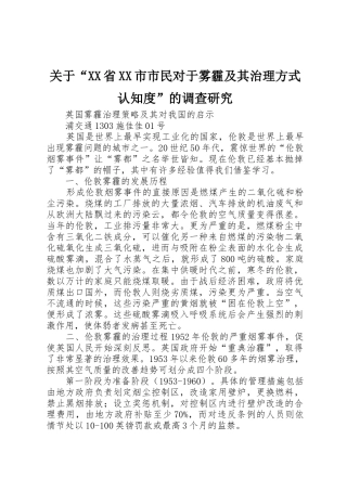 关于“XX省XX市市民对于雾霾及其治理方式认知度”的调查研究