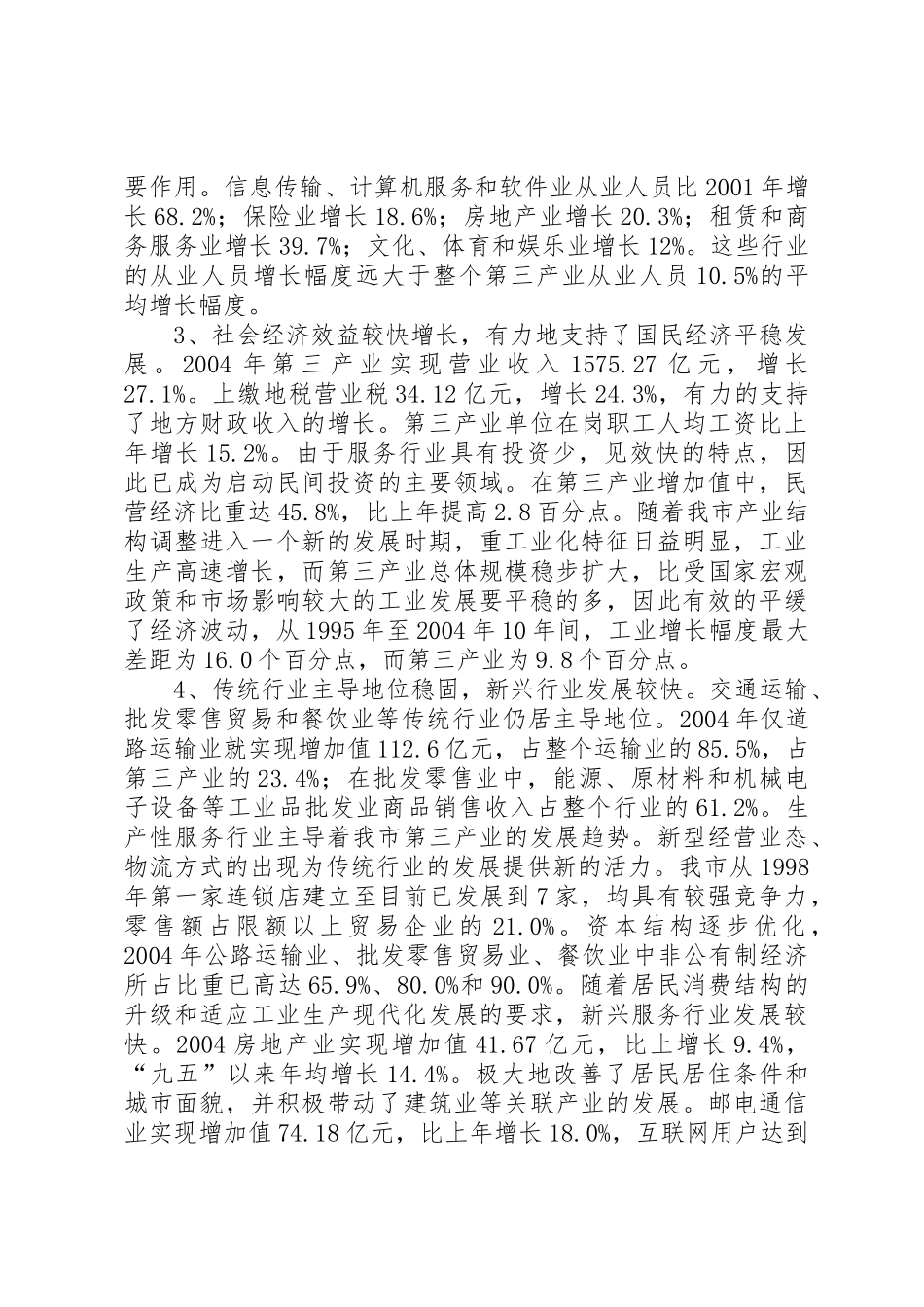 关于XX市第三产业发展状况的调研报告_第2页