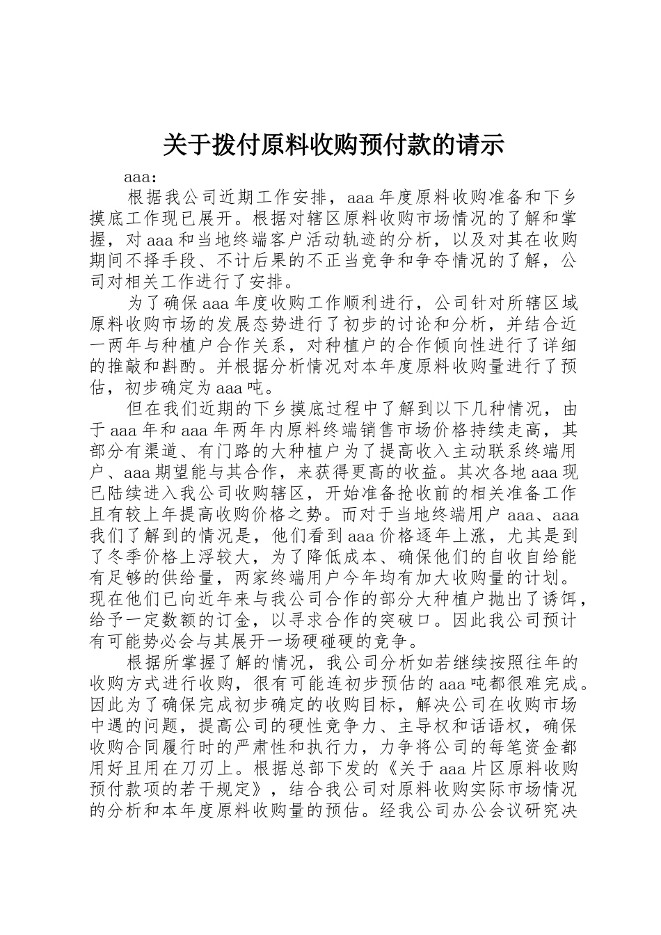 关于拨付原料收购预付款的请示_第1页