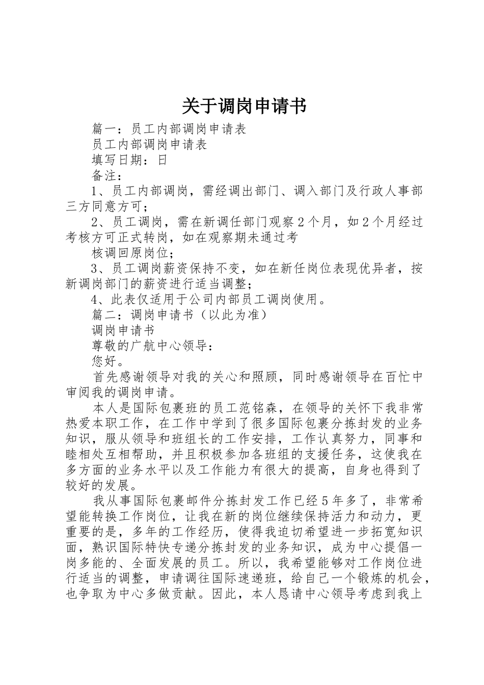 关于调岗申请书_第1页