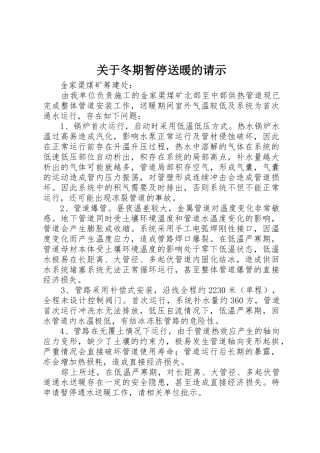 关于冬期暂停送暖的请示