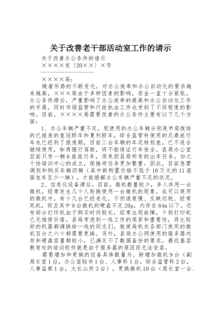 关于改善老干部活动室工作的请示