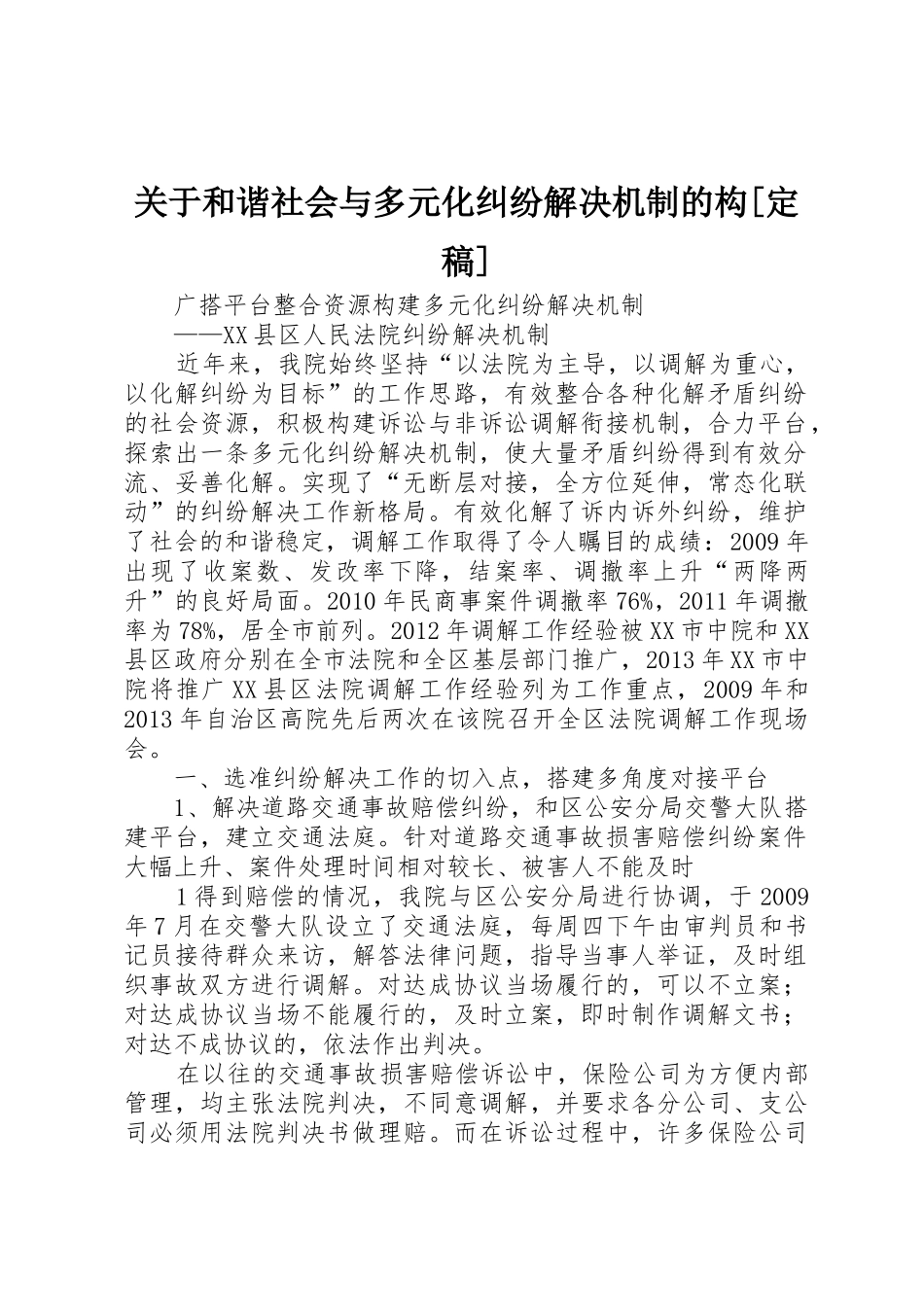 关于和谐社会与多元化纠纷解决机制的构[定稿]_1_第1页