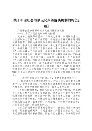 关于和谐社会与多元化纠纷解决机制的构[定稿]_1