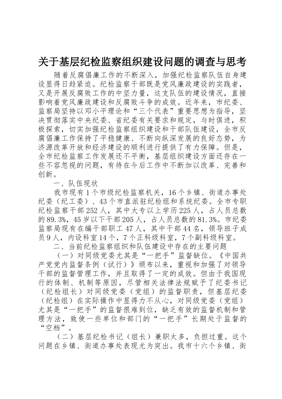 关于基层纪检监察组织建设问题的调查与思考_第1页