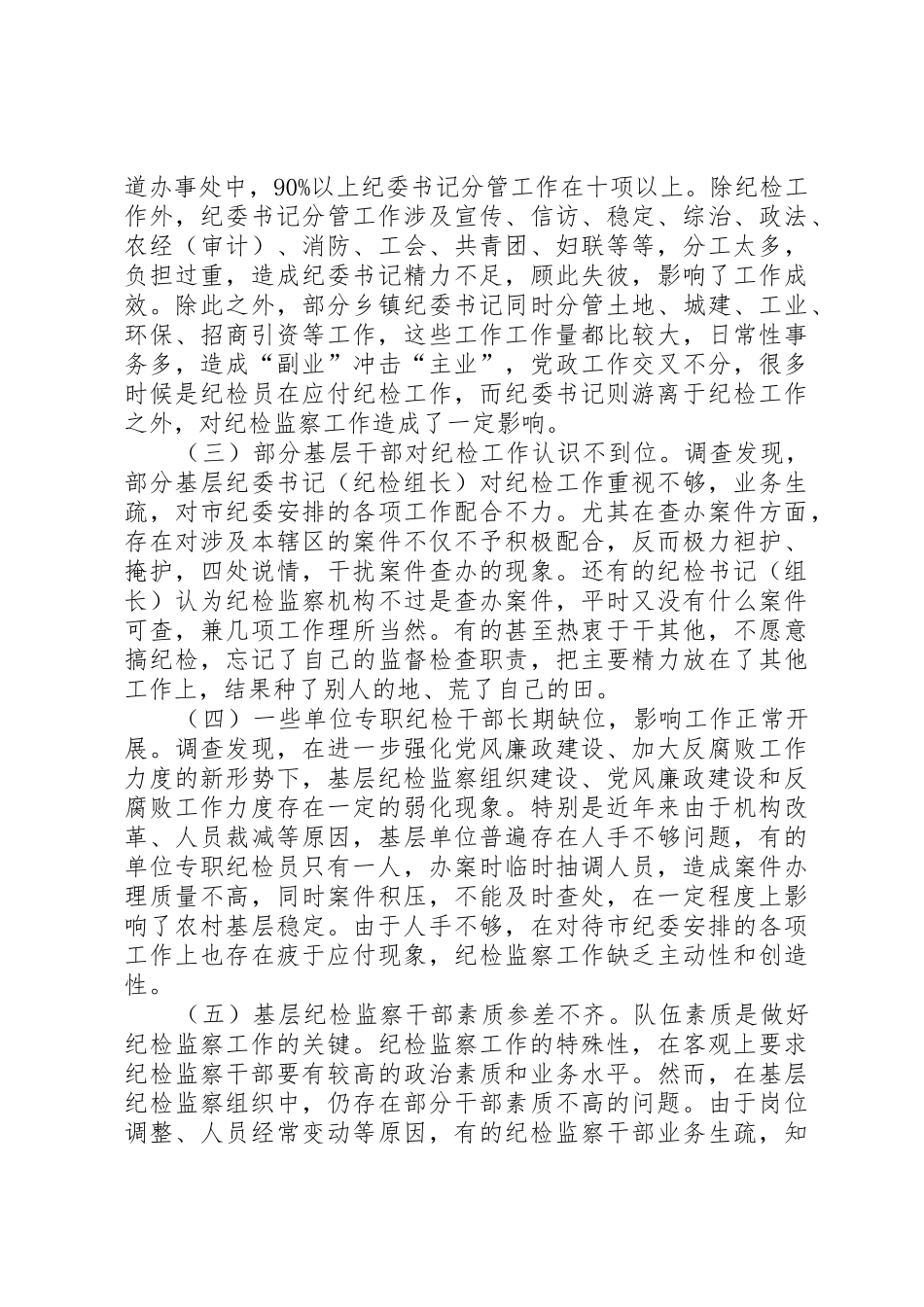 关于基层纪检监察组织建设问题的调查与思考_第2页