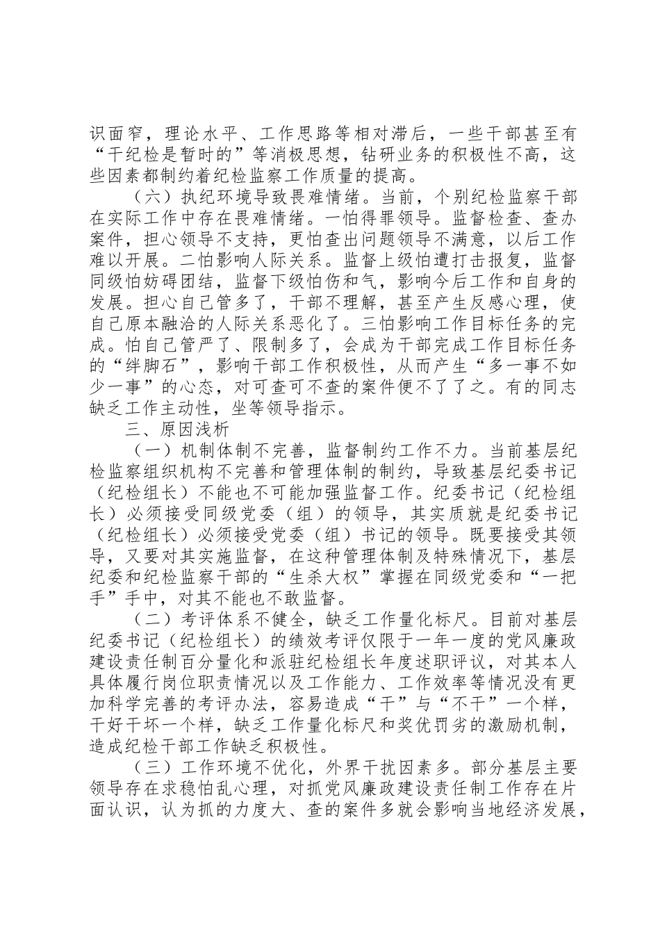 关于基层纪检监察组织建设问题的调查与思考_第3页