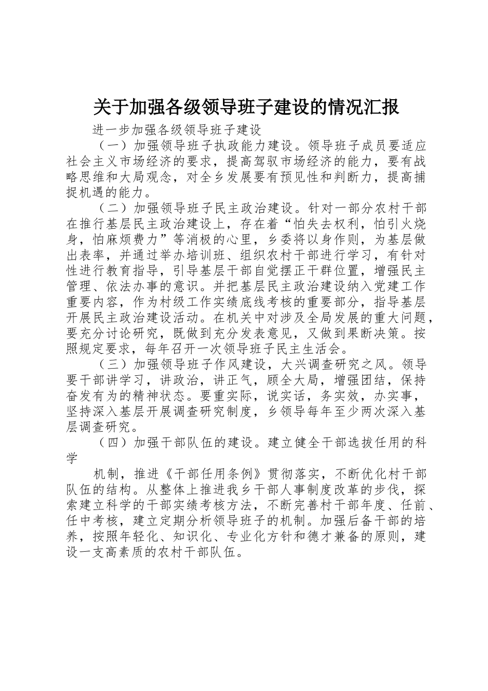 关于加强各级领导班子建设的情况汇报_1_第1页