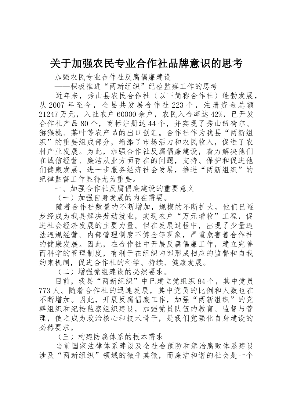 关于加强农民专业合作社品牌意识的思考_1_第1页