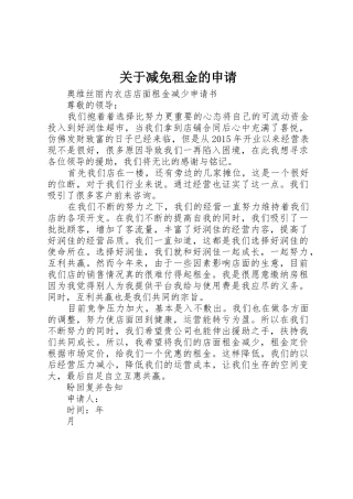 关于减免租金的申请