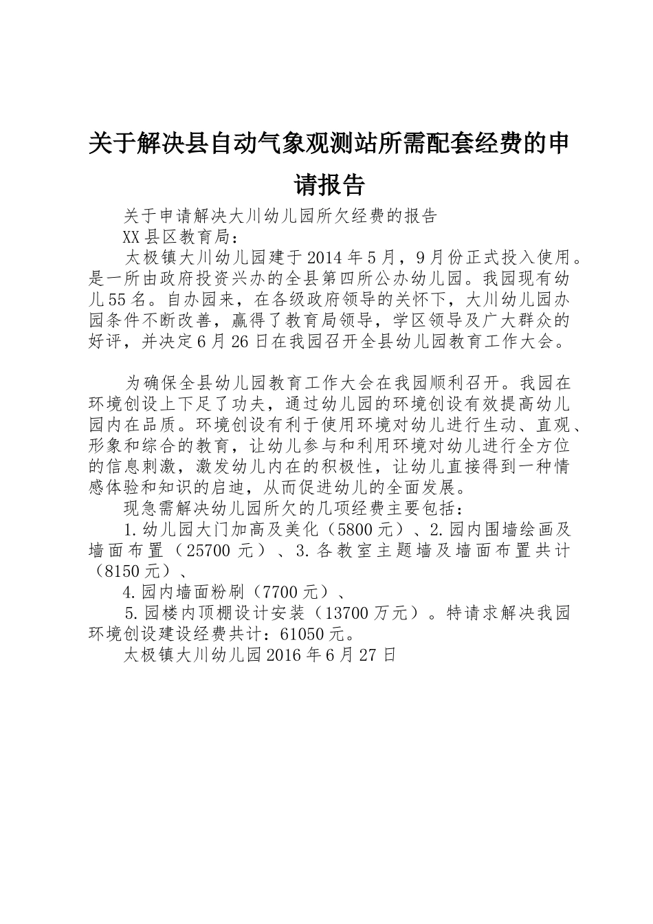关于解决县自动气象观测站所需配套经费的申请报告_第1页