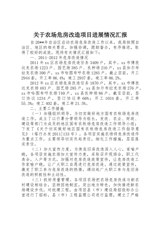 关于农场危房改造项目进展情况汇报