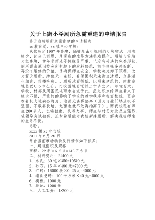 关于七街小学厕所急需重建的申请报告