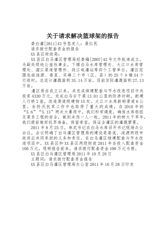 关于请求解决篮球架的报告
