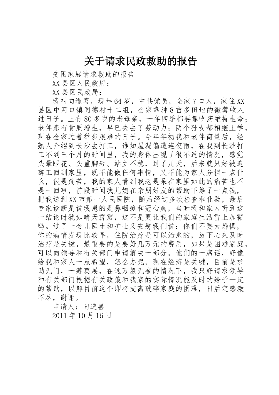 关于请求民政救助的报告_第1页
