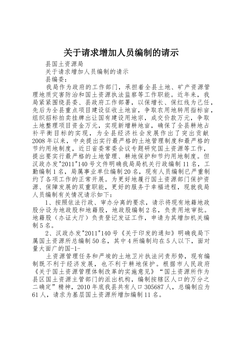 关于请求增加人员编制的请示_第1页