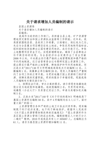 关于请求增加人员编制的请示