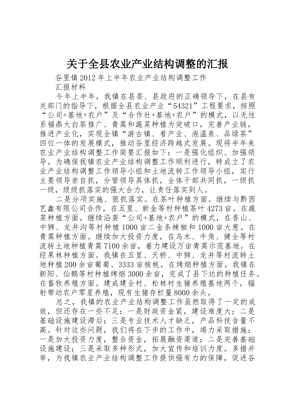 关于全县农业产业结构调整的汇报_1_第1页