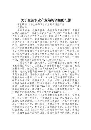 关于全县农业产业结构调整的汇报_1