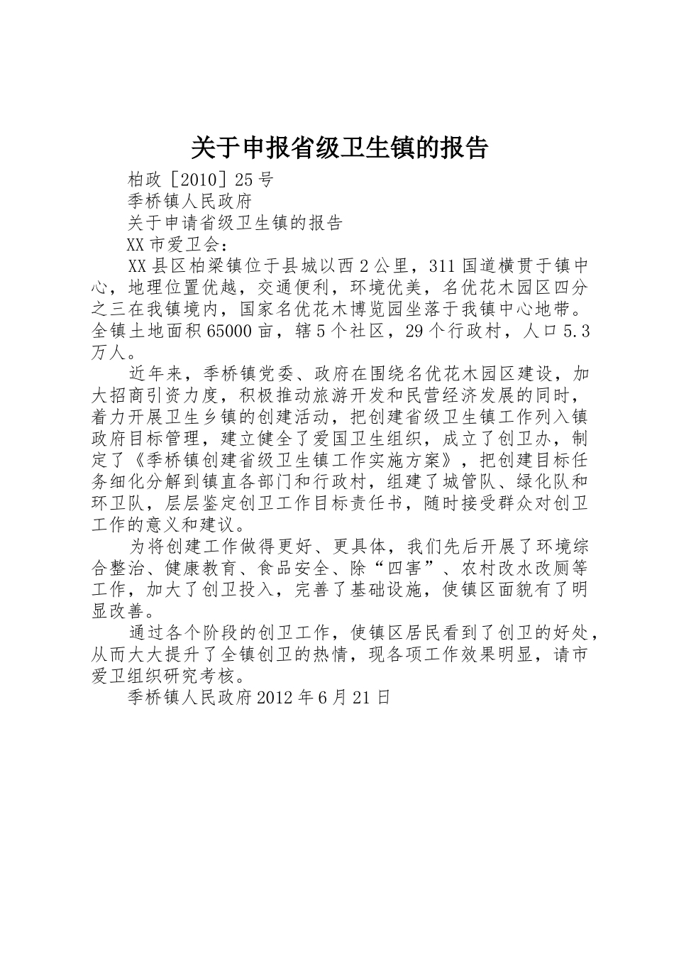 关于申报省级卫生镇的报告_第1页