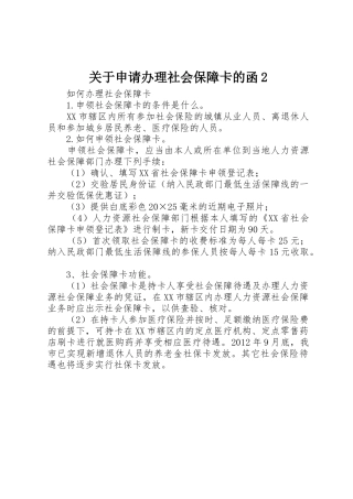 关于申请办理社会保障卡的函2_1
