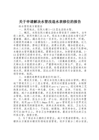关于申请解决水管改造水表移位的报告