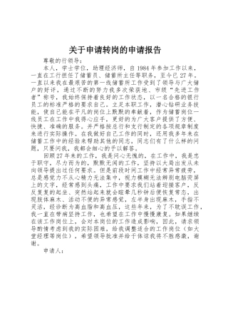 关于申请转岗的申请报告