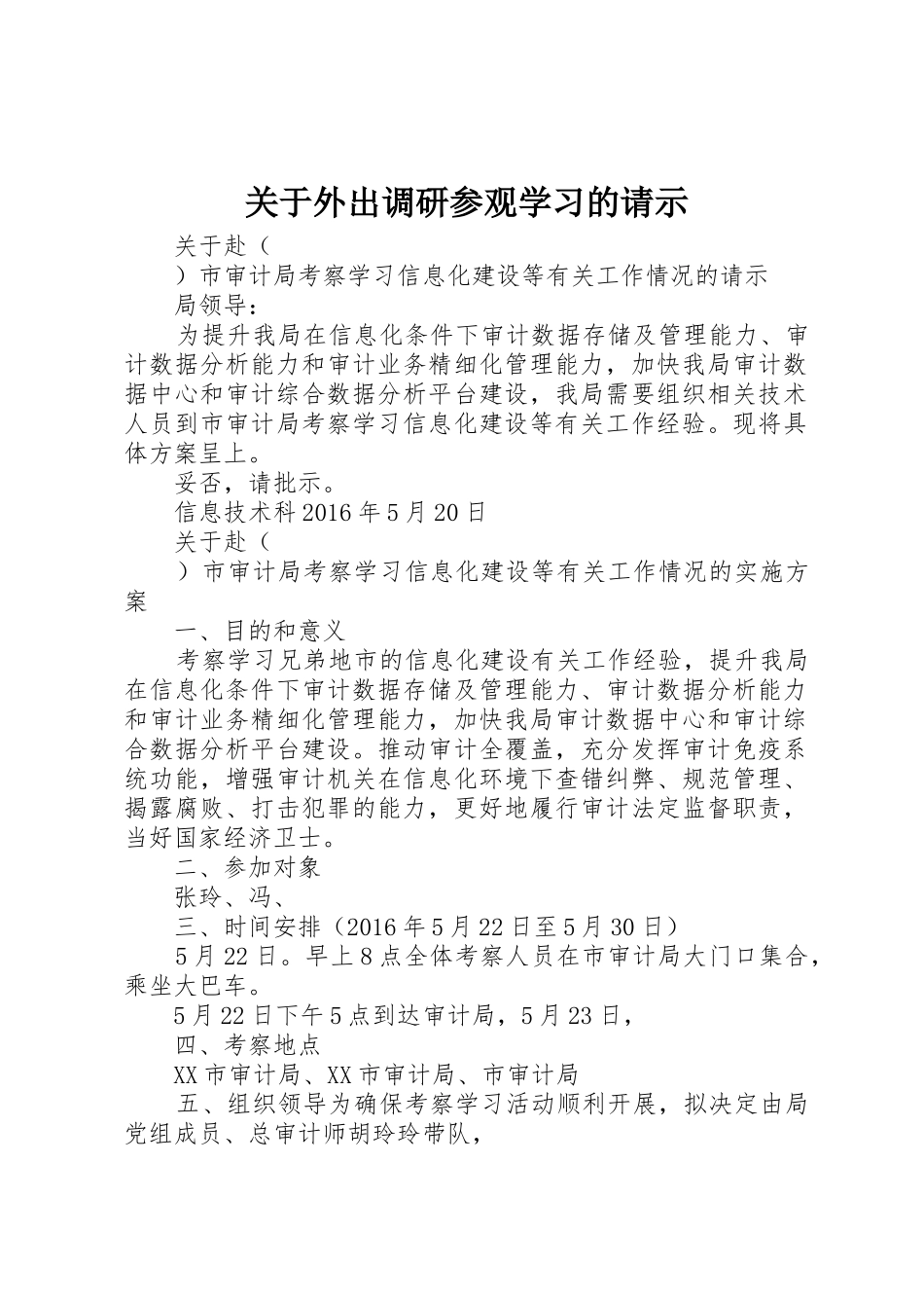 关于外出调研参观学习的请示_第1页