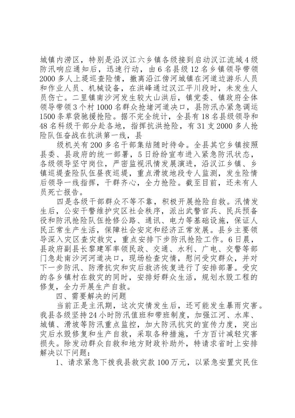 关于我县遭受特大暴雨洪水的报告_第3页