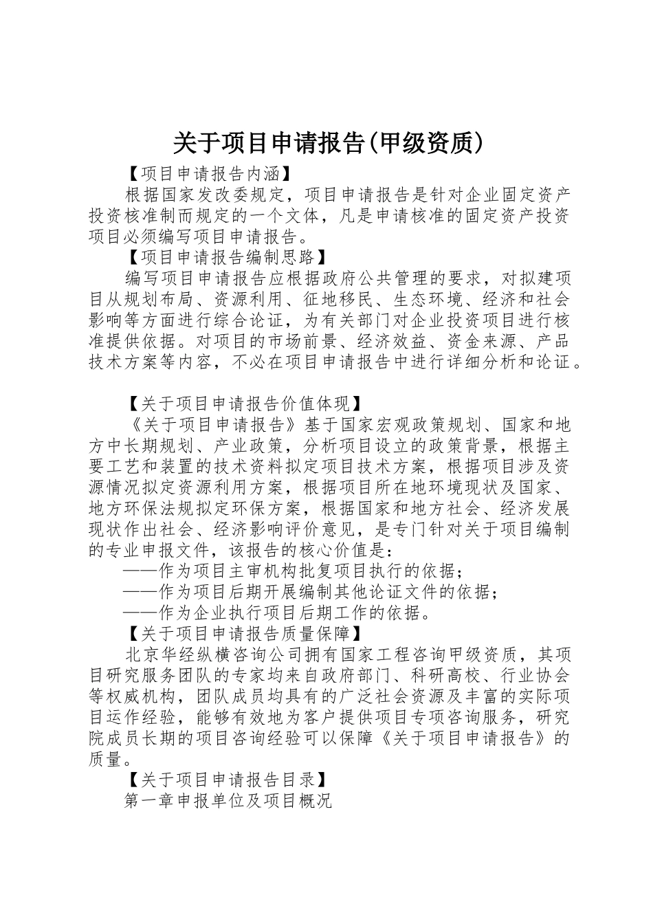 关于项目申请报告(甲级资质)_第1页