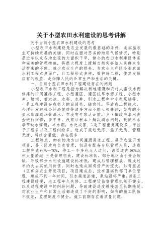 关于小型农田水利建设的思考讲解