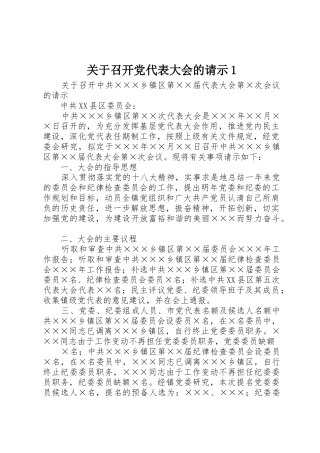 关于召开党代表大会的请示1_1