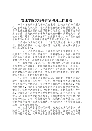 管理学院文明修身活动月工作总结