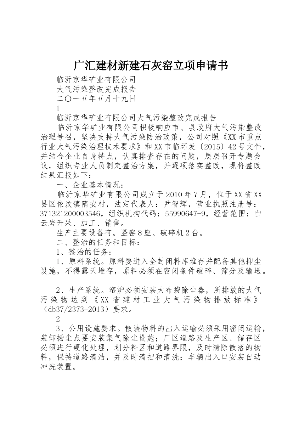 广汇建材新建石灰窑立项申请书_第1页