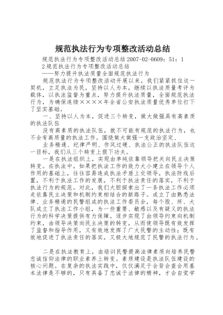规范执法行为专项整改活动总结