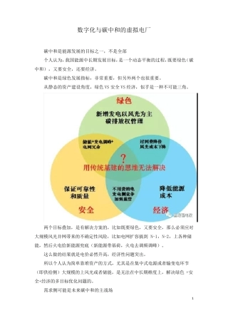 数字化与碳中和的虚拟电厂