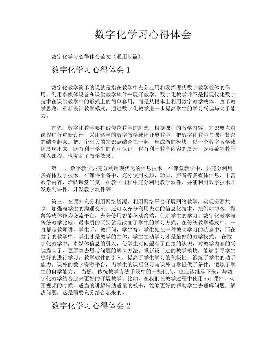 数字化学习心得体会_第1页