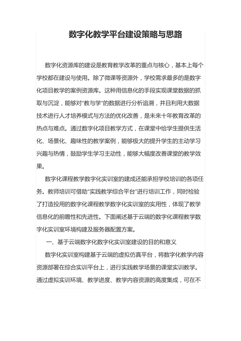 数字化教学平台建设策略与思路_第1页