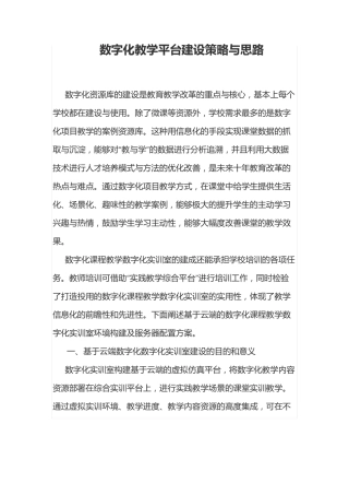 数字化教学平台建设策略与思路