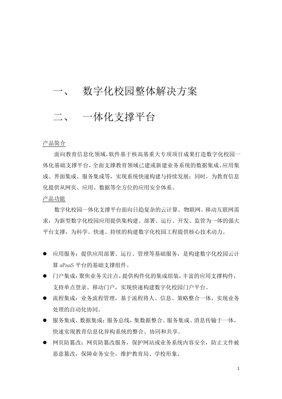 数字化校园服务管理平台_第1页