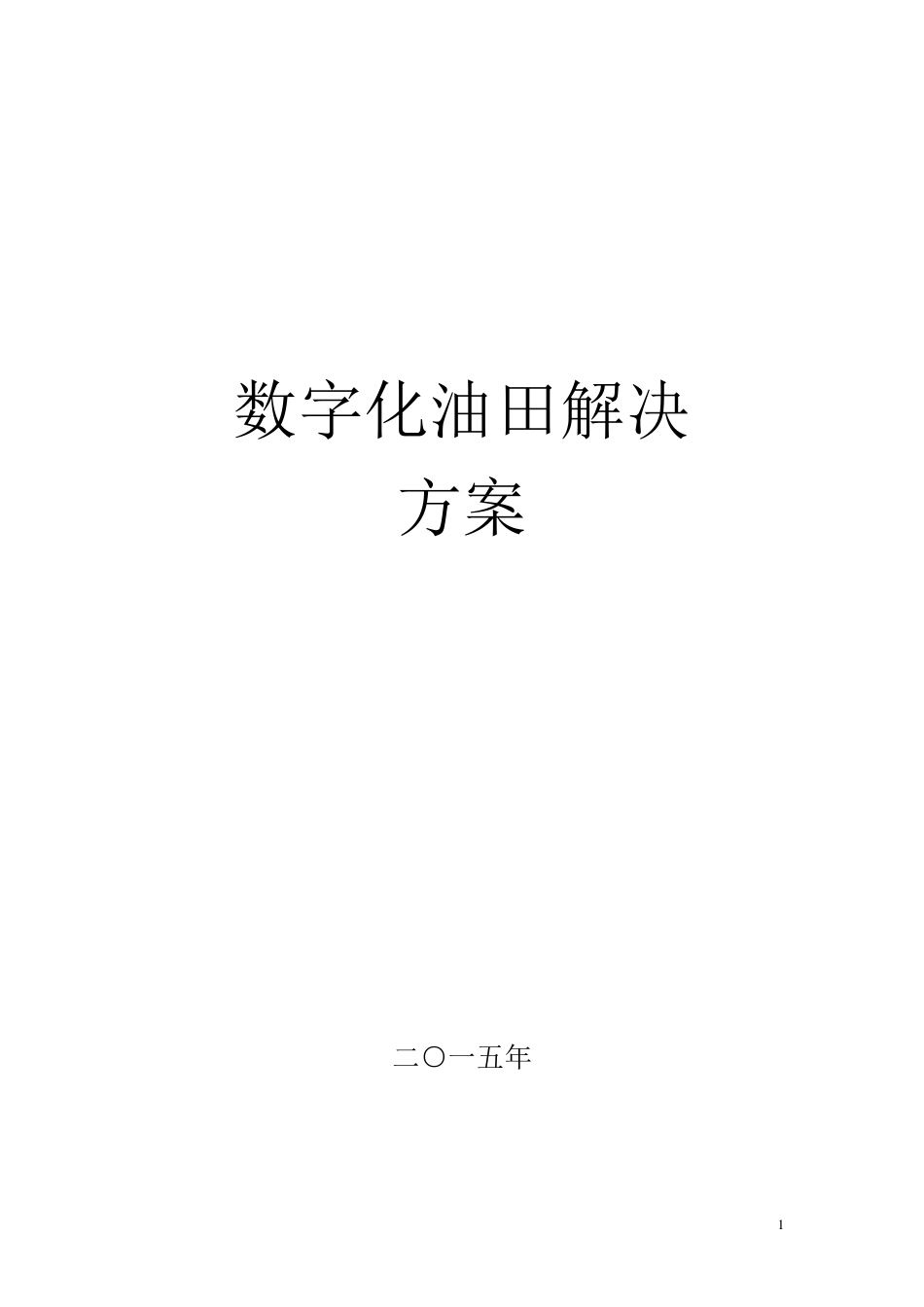 数字化油田方案_第1页