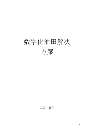 数字化油田方案