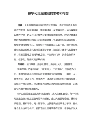 数字化班组建设的思考和构想